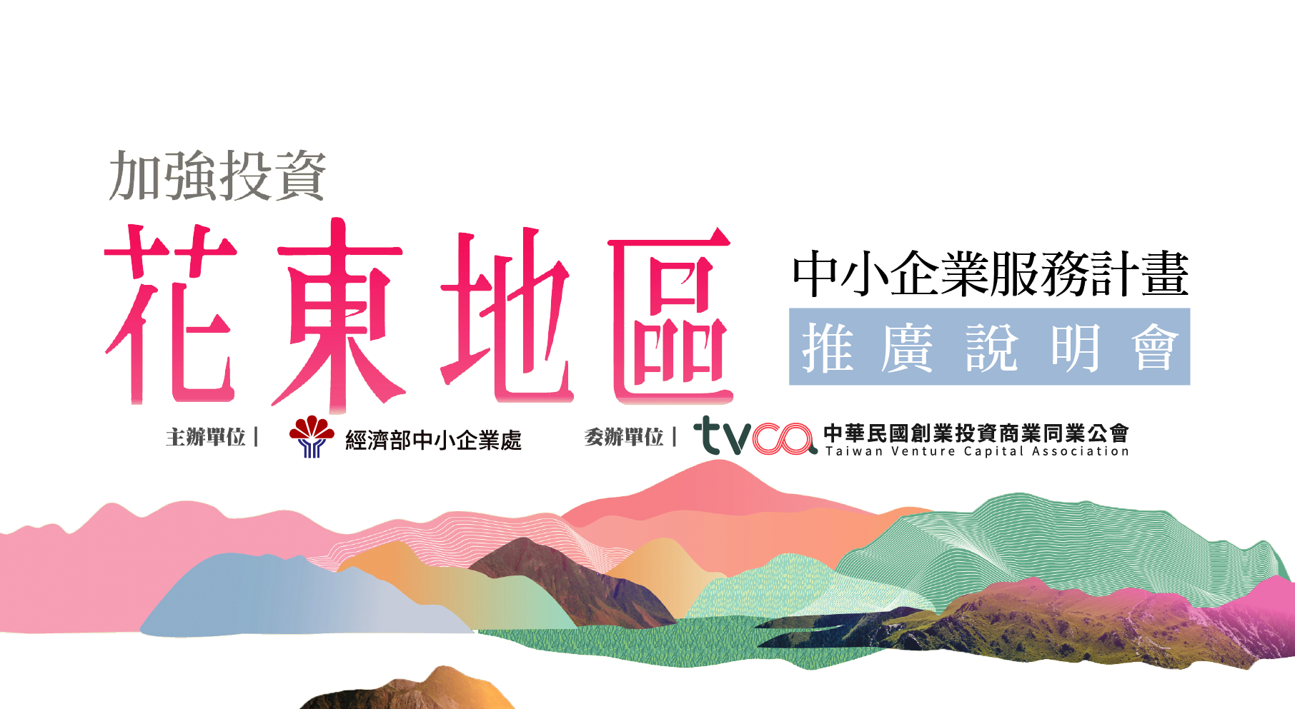 加強投資花東地區中小企業服務計畫推廣說明會-2022.04.21臺東場